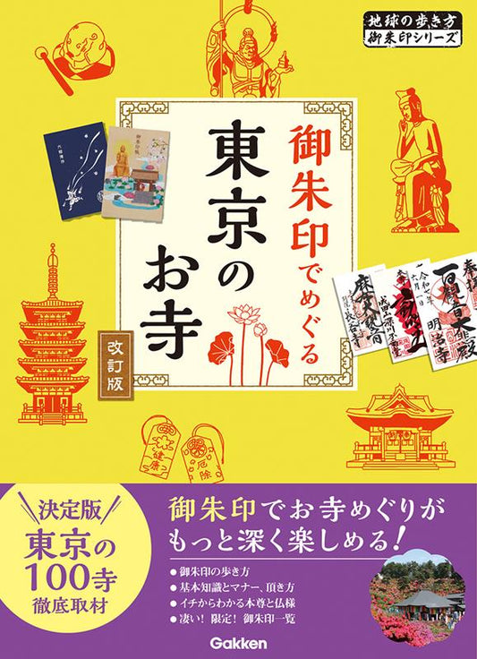御朱印でめぐる東京のお寺 改訂版 | Exploring Tokyo's Temples with Goshuin: Revised Edition