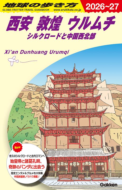 Ｄ07西安2026～2027 | Chikyu-no-Arukikata D07: Xi'an, Dunhuang, Urumqi - Silk Road and Northwest China 2026-2027