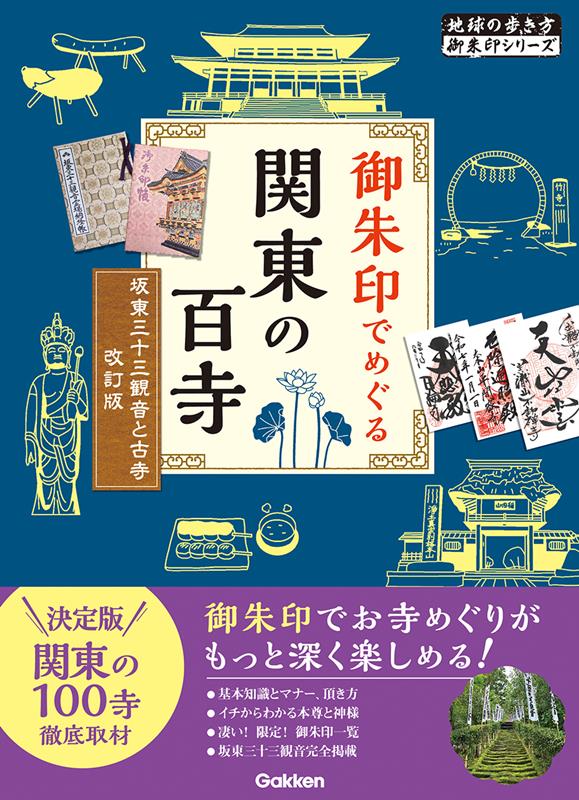 御朱印でめぐる関東の百寺 改訂版 | Goshuin Pilgrimage: 100 Temples of the Kanto Region (Revised Edition)