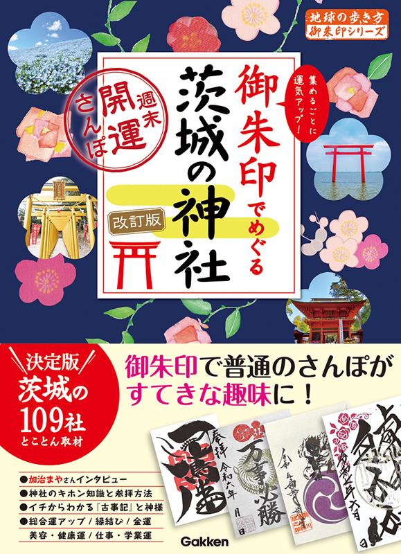 御朱印でめぐる茨城の神社 改訂版 | A Goshuin Journey Through Shrines of Ibaraki: Weekend Walks for Good Fortune (Revised Edition)