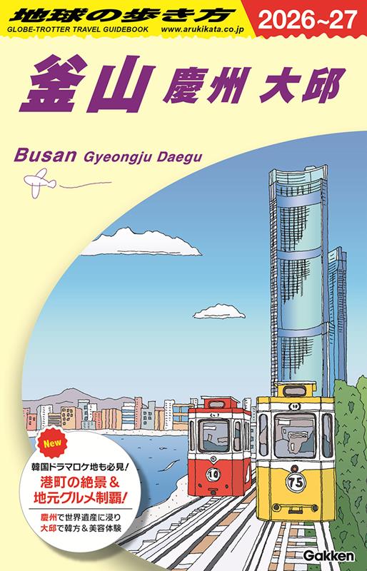 Ｄ39釜山2026～2027 | Globe-Trotter Travel Guidebook D39: Busan, Gyeongju, Daegu 2026-2027