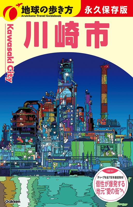 Ｊ３２川崎市 | Chikyu-no-Arukikata J32: Kawasaki City