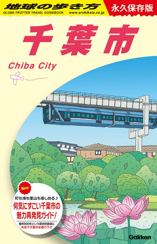 Ｊ３０千葉市 | Chikyu no Arukikata J30: Chiba City