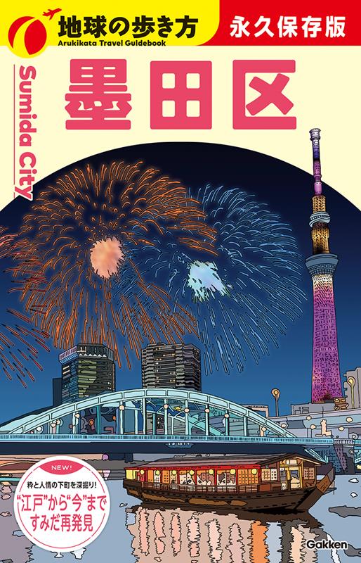 Ｊ３３墨田区 | Chikyu no Arukikata J33: Sumida Ward