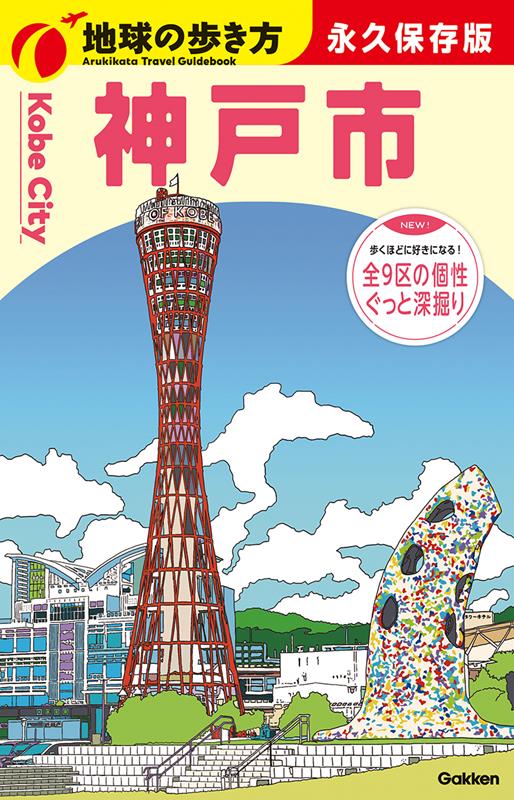 Ｊ３１神戸市 | Chikyu-no-Arukikata J31 Kobe City