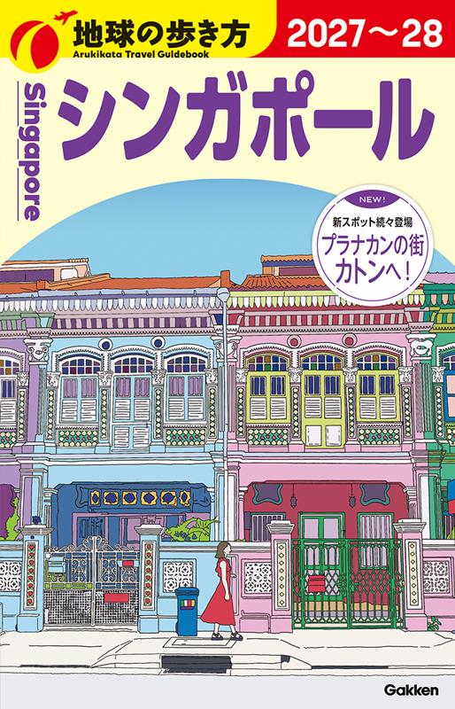 Ｄ20シンガポール2027～2028 | Globe-Trotter Travel Guidebook D20: Singapore 2027-2028