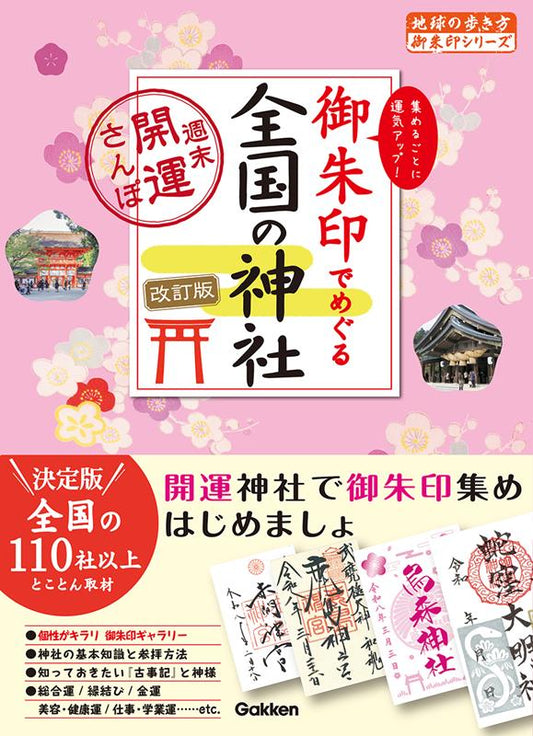 御朱印でめぐる全国の神社 改訂版 | Visiting Shrines Across Japan with Goshuin (Revised Edition)