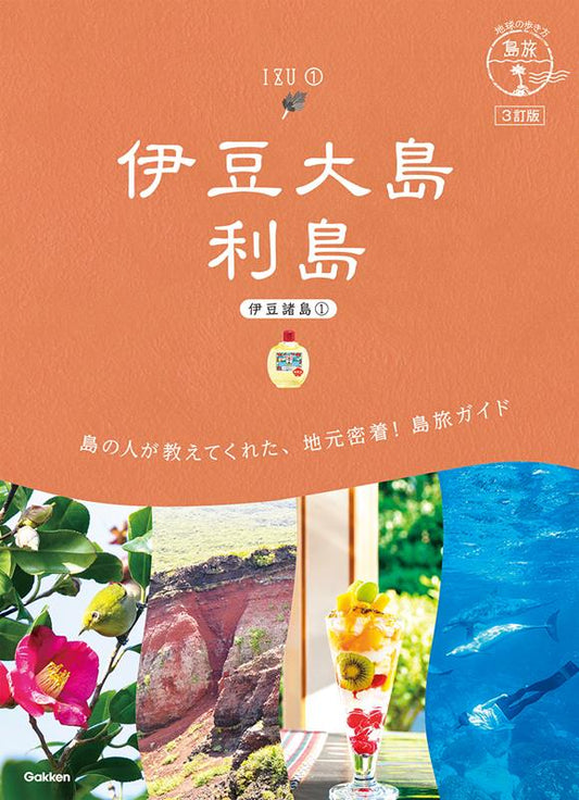 伊豆大島 利島 ３訂版 | Izu Oshima and Toshima: Island Travel Guide (3rd Edition)