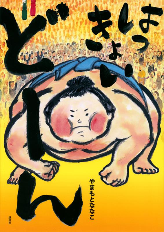 はっきょい どーん | Hakkyoi, Boom!