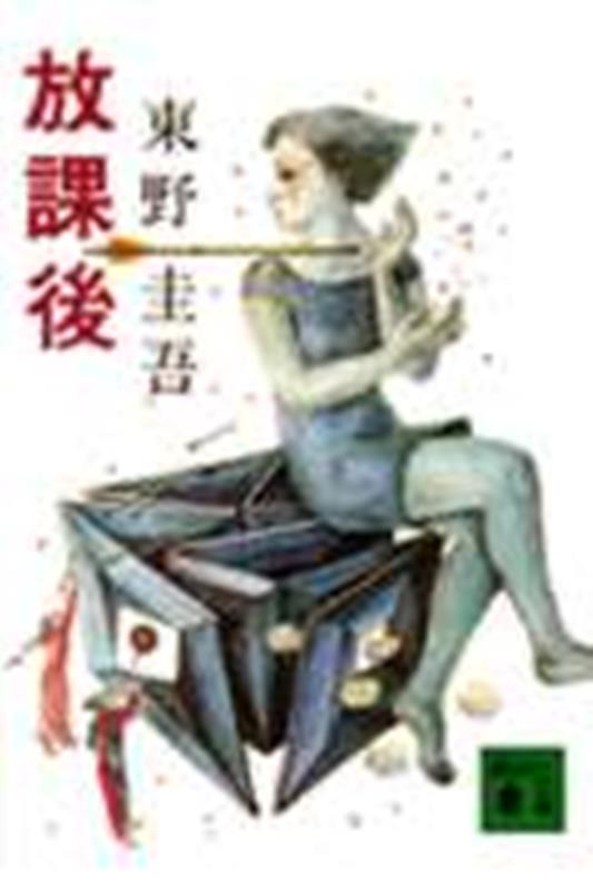 放課後 | After School