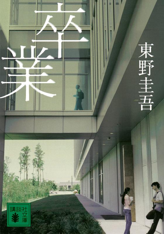 卒業 | Graduation: The Snow Moon Flower Murder Game