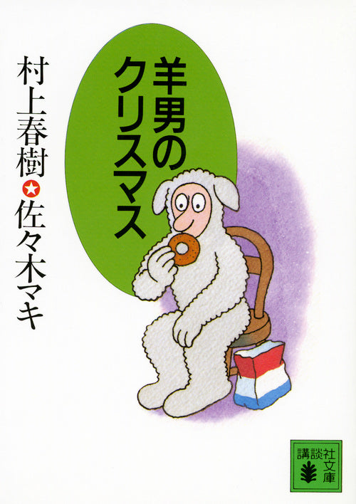 羊男のクリスマス | Sheep Man's Christmas