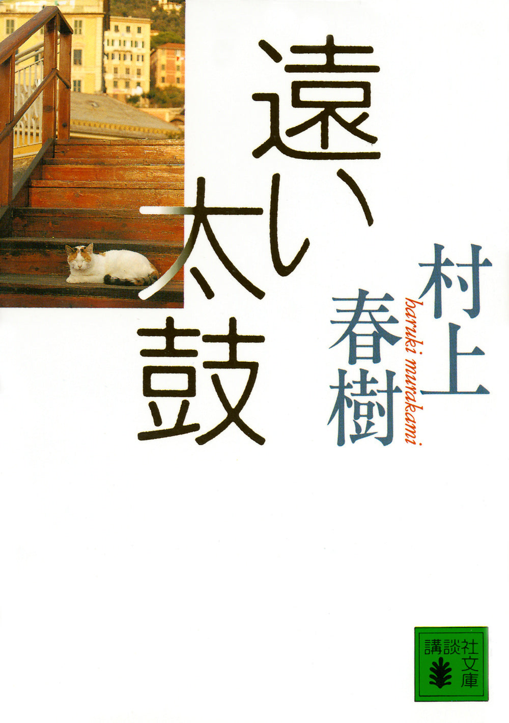 遠い太鼓 | Distant Drums
