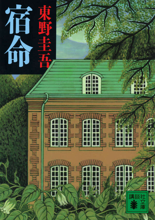 宿命 | Shukumei: The Chains of Fate