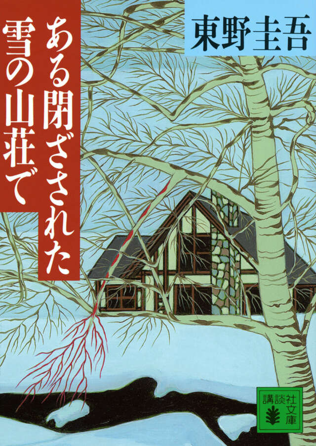 ある閉ざされた雪の山荘で | In a Mansion Covered with Snow
