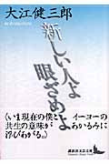 新しい人よ眼ざめよ | Rouse Up O Young Men of the New Age!