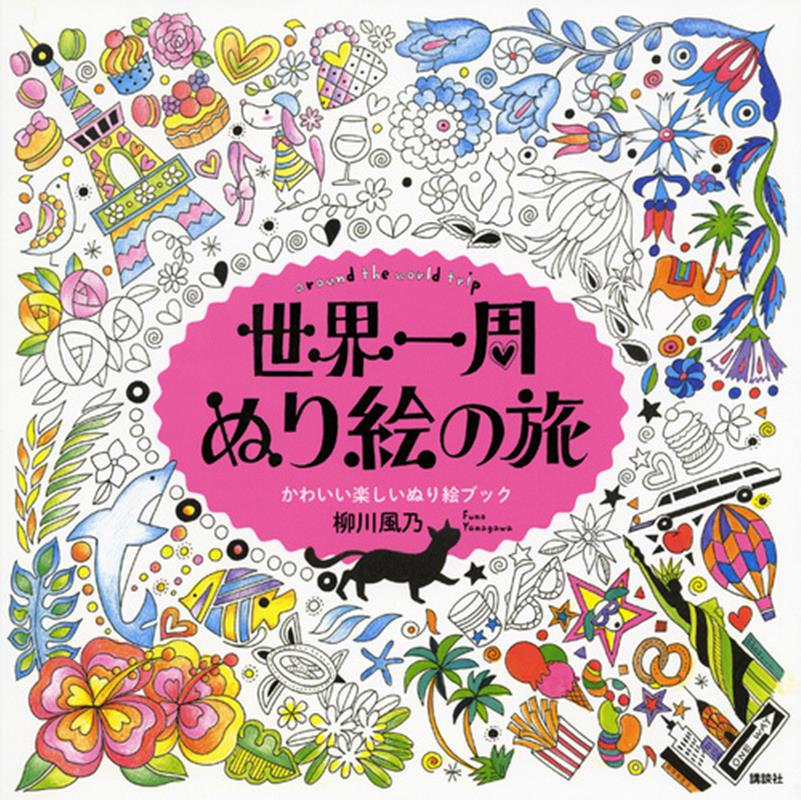 世界一周 ぬり絵の旅 | Around the World Coloring Book
