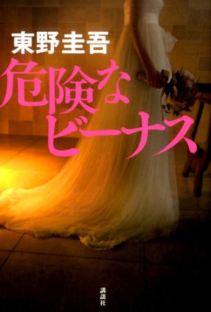 危険なビーナス | Dangerous Venus