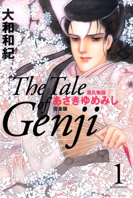 あさきゆめみし 完全版 1 | Asakiyumemishi: The Tale of Genji, Vol. 1