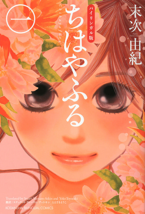 バイリンガル版 ちはやふる 1 | Chihayafuru 1 Bilingual Edition