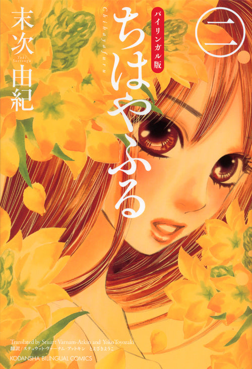 ちはやふる　２　バイリンガル版 | Chihayafuru, Vol. 2 (Bilingual Edition)