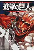 進撃の巨人　１　バイリンガル版 | Attack on Titan 1 Bilingual Edition