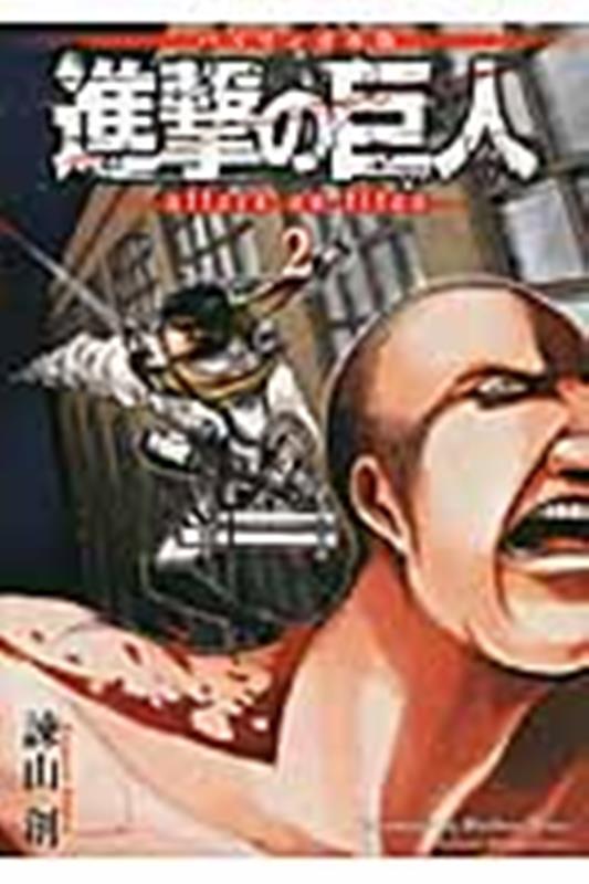 進撃の巨人　２　バイリンガル版 | Attack on Titan 2 Bilingual Edition