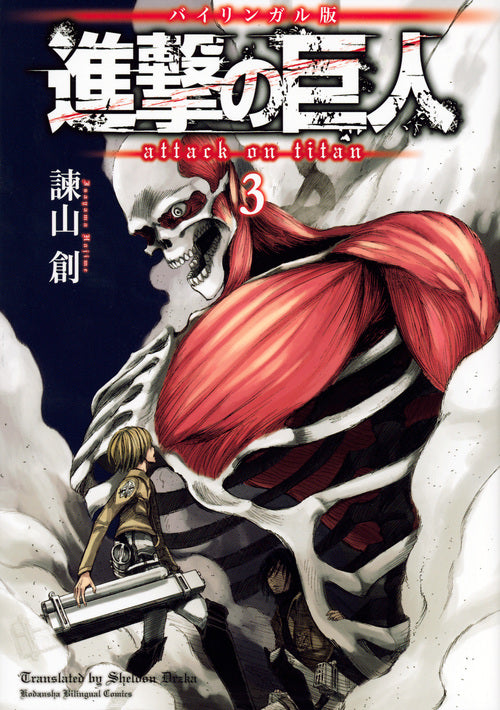 進撃の巨人　３　バイリンガル版 | Attack on Titan 3 Bilingual Edition