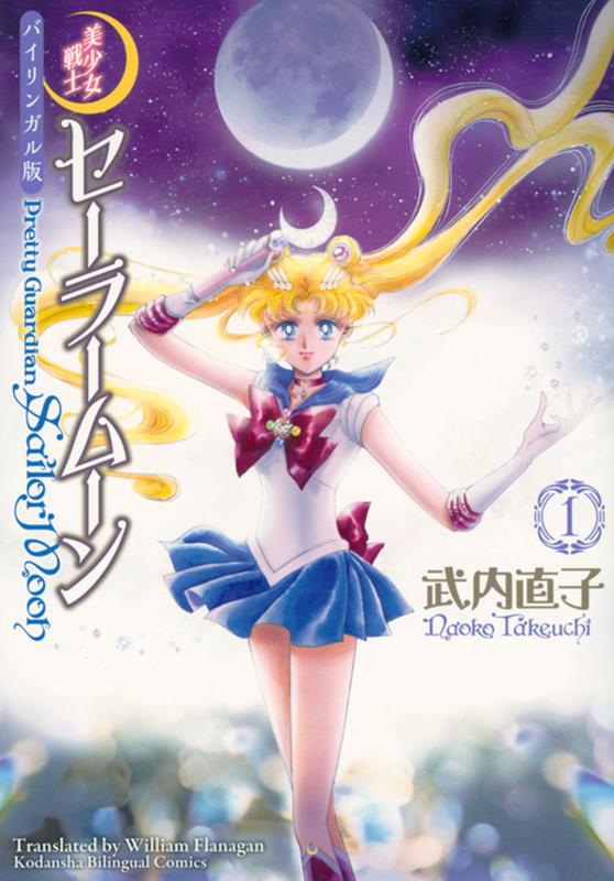 美少女戦士セーラームーン　１　バイリンガル版 | Pretty Guardian Sailor Moon 1 Bilingual Edition