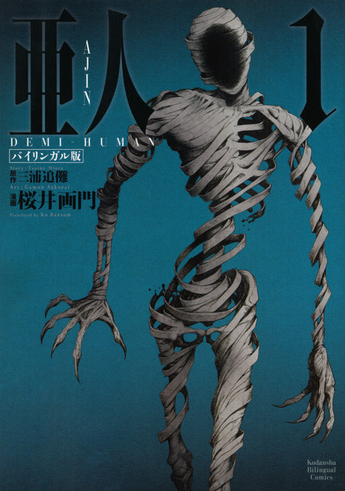 亜人　１　バイリンガル版 | Ajin: Demi-Human Bilingual Edition Vol. 1