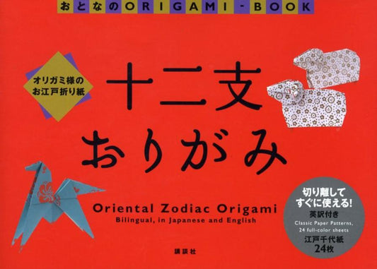 十二支おりがみ | Twelve Zodiac Origami