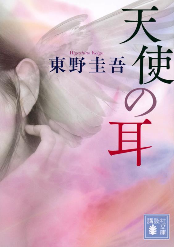 天使の耳 | Angel's Ears