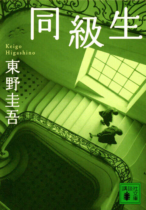 同級生 | The Classmate