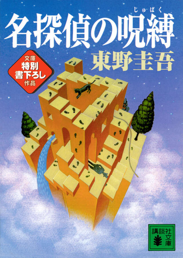 名探偵の呪縛 | The Great Detective's Curse