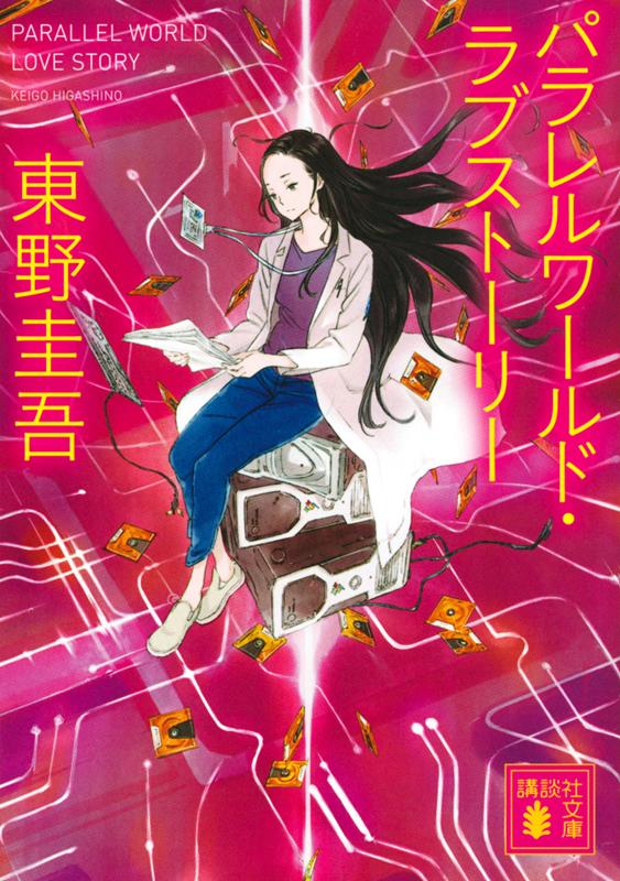 パラレルワールド・ラブストーリー | Parallel World Love Story