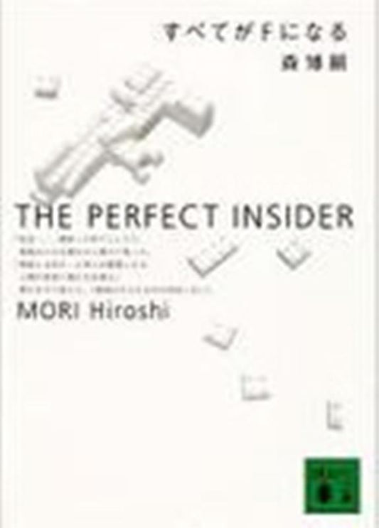 すべてがFになる | The Perfect Insider
