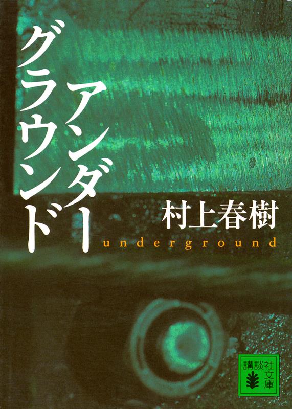 アンダーグラウンド | Underground: The Tokyo Gas Attack and the Japanese Psyche