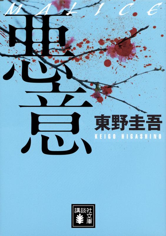 悪意 | Malice