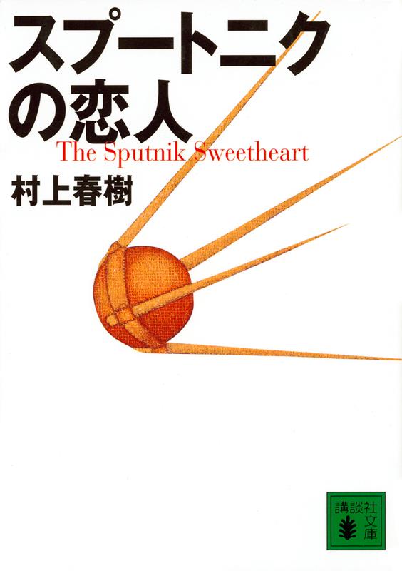スプートニクの恋人 | Sputnik Sweetheart