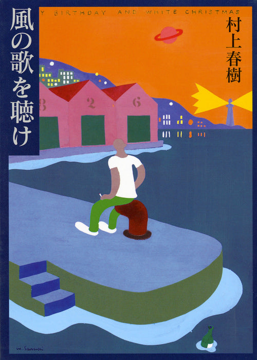 風の歌を聴け | Hear the Wind Sing