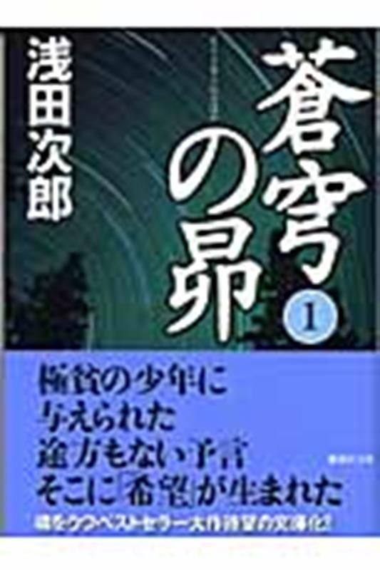 蒼穹の昴 1 | The Pleiades of the Firmament, Vol. 1