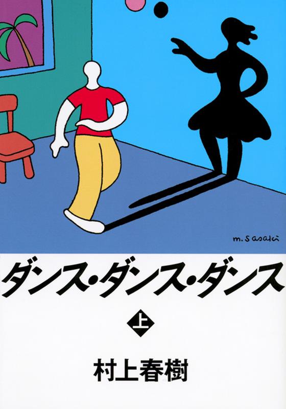 ダンス・ダンス・ダンス〈上〉 | Dance Dance Dance