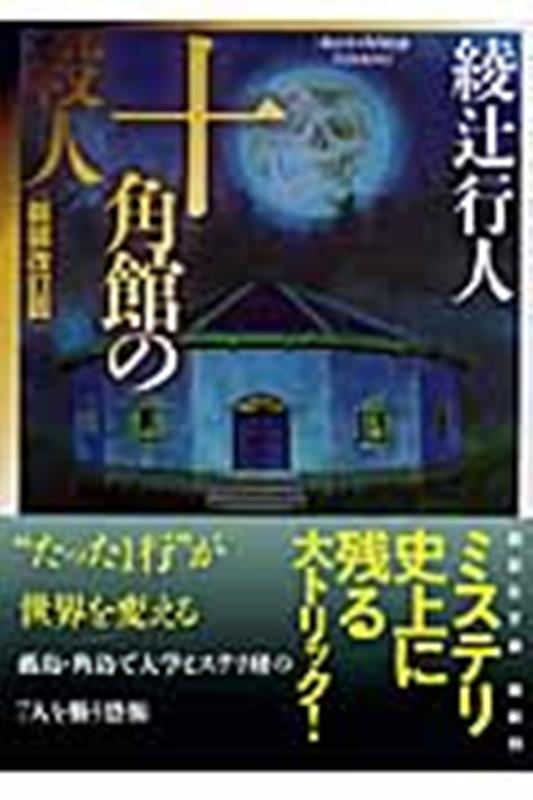十角館の殺人 | The Decagon House Murders