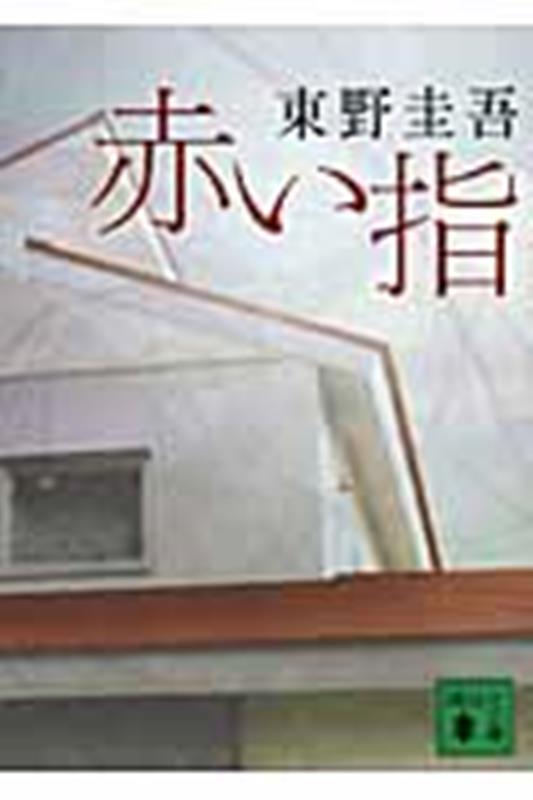 赤い指 | The Red Finger