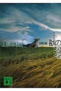 獣の奏者 (1) 闘蛇編 | The Beast Player Vol. 1