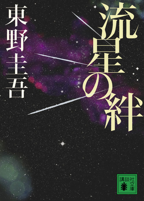 流星の絆 | Meteor Bonds