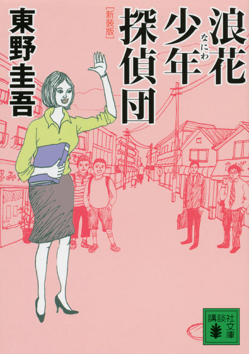 新装版 浪花少年探偵団 | Naniwa Junior Detectives