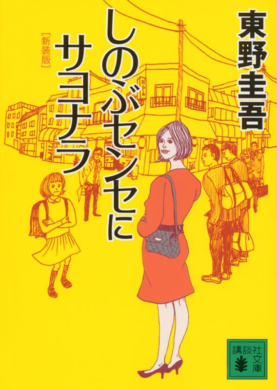 新装版 しのぶセンセにサヨナラ | Goodbye, Shinobu-sensei (New Edition)