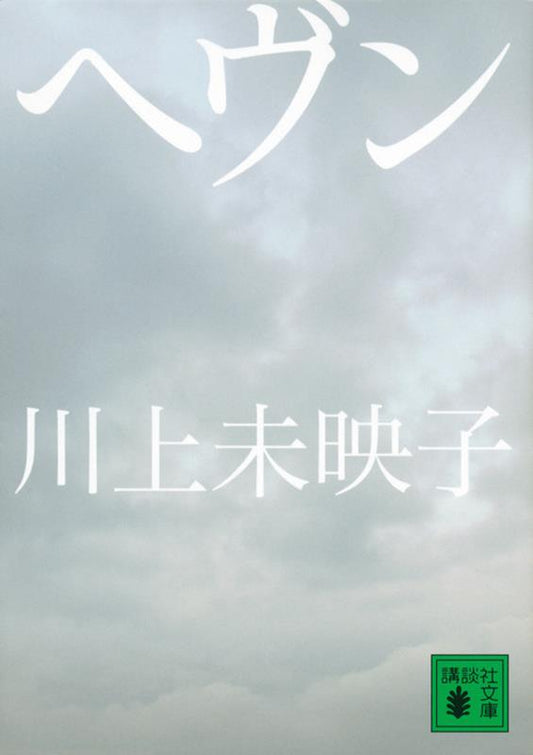 ヘヴン | Heaven