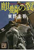 麒麟の翼 | A Death in Tokyo